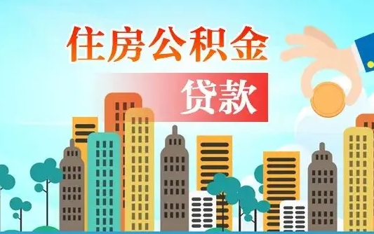 个人公积金抵扣贷款_林芝公积金代办在职离职封存服务